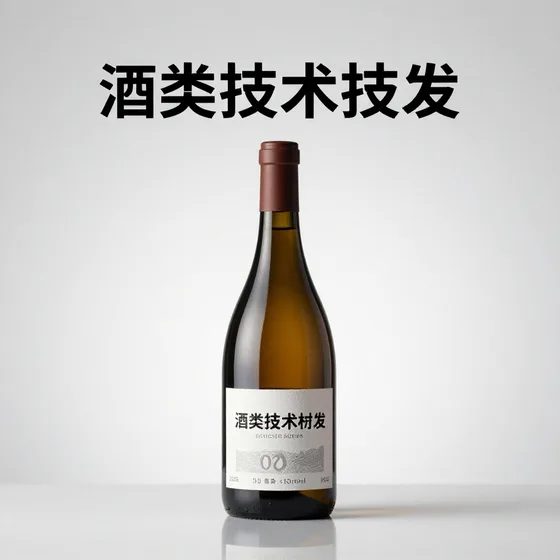 酒类技术研发