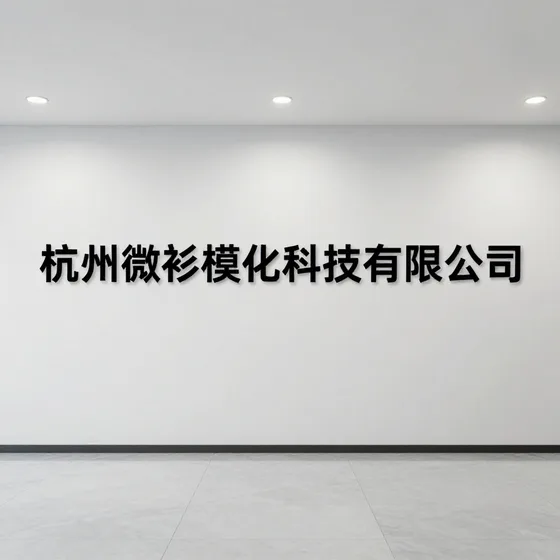 酒类技术研发